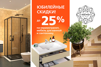 Юбилейные скидки от KERAMA MARAZZI