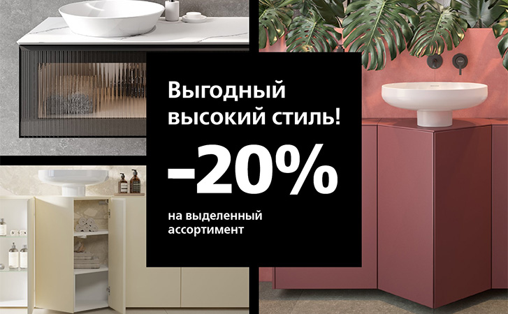 Скидка 20% на все артикулы мебели серий Iconico и Caravan