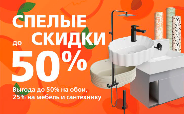 Скидки до 50% на широкий ассортимент обоев и сантехники Kerama Marazzi