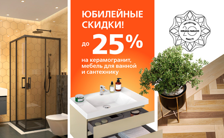 Скидки до 25% на широкий ассортимент керамогранита и сантехники