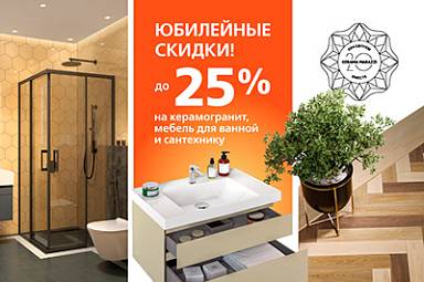 Юбилейные скидки от KERAMA MARAZZI