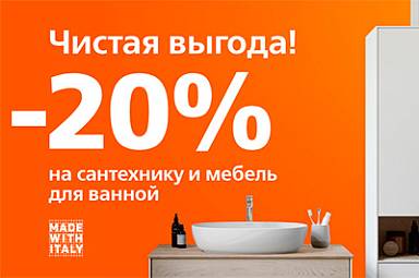 Скидка 20% на широкий ассортимент сантехники