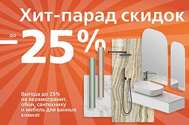 Хит-парад скидок: выгода до 25%